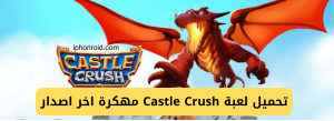 تحميل لعبة Castle Crush مهكرة اخر اصدار